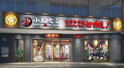 ShooLoongKan HotPot 小龙坎 老火锅 Chinese Fondue